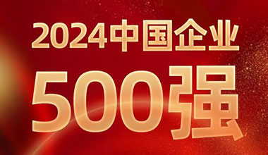 前进8名！壹定发位列中国企业500强第129位