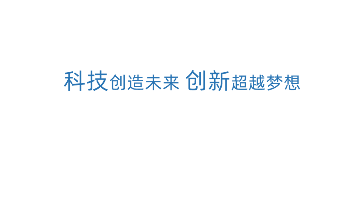 壹定发科技创新
